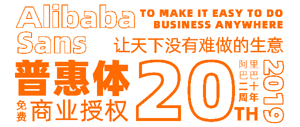 阿里發布了無版權系統字體“阿里巴巴普惠體
