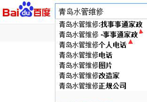 青島水管維修，青島馬桶維修百度電腦下拉推廣