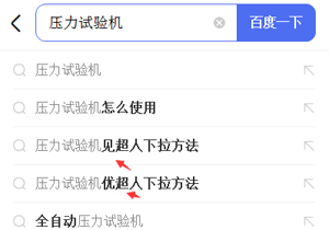 2021新開工，超人百度下拉正常出詞案例！