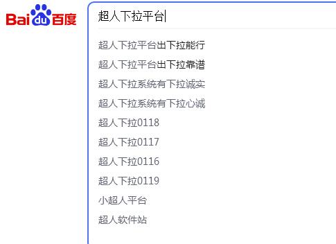 超人下拉平臺自己的案例，百度電腦下拉有出詞！